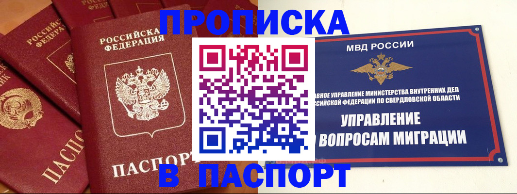 купить прописку в Учалы